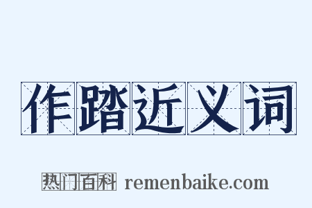 作踏近义词是什么意思的图片